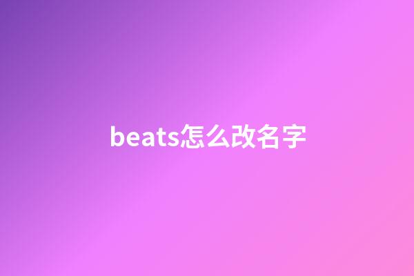 beats怎么改名字