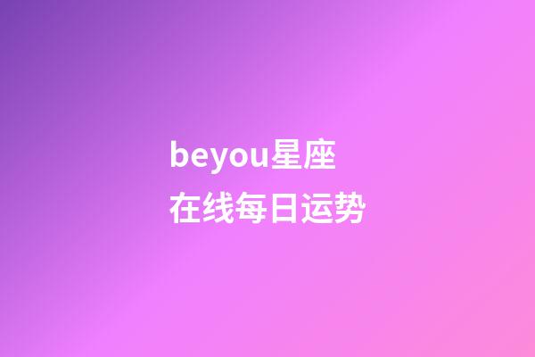 beyou星座在线每日运势-第1张-星座运势-玄机派