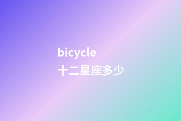 bicycle十二星座多少-第1张-星座运势-玄机派