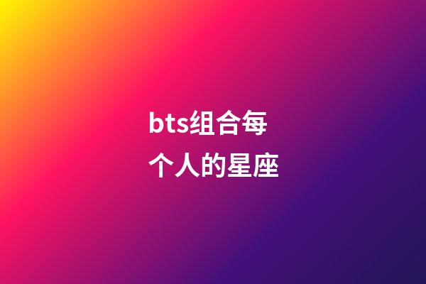 bts组合每个人的星座-第1张-星座运势-玄机派