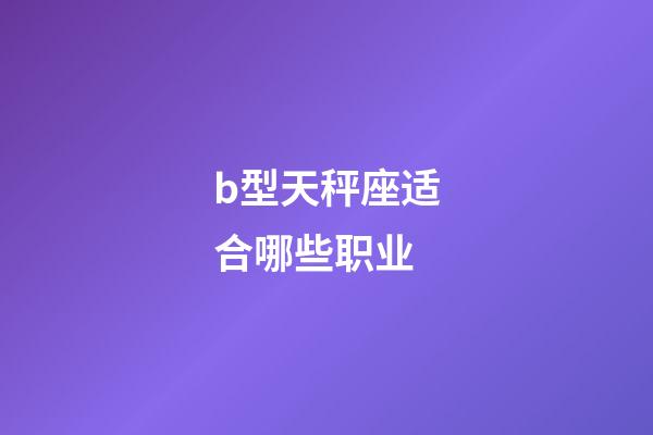 b型天秤座适合哪些职业-第1张-星座运势-玄机派