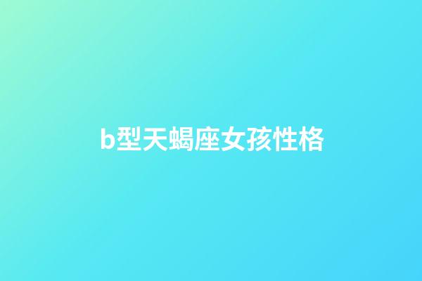 b型天蝎座女孩性格-第1张-星座运势-玄机派