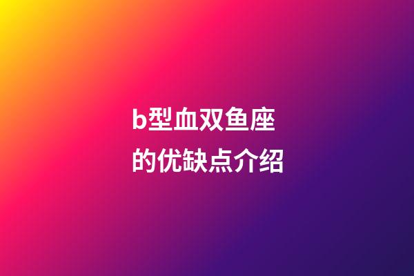 b型血双鱼座的优缺点介绍-第1张-星座运势-玄机派