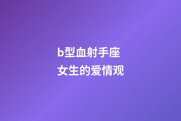 b型血射手座女生的爱情观-第1张-星座运势-玄机派