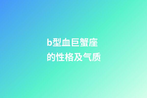 b型血巨蟹座的性格及气质-第1张-星座运势-玄机派