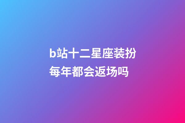 b站十二星座装扮每年都会返场吗-第1张-星座运势-玄机派