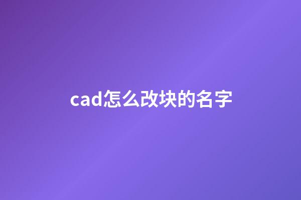 cad怎么改块的名字