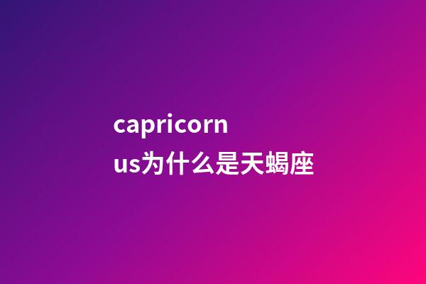 capricornus为什么是天蝎座-第1张-星座运势-玄机派