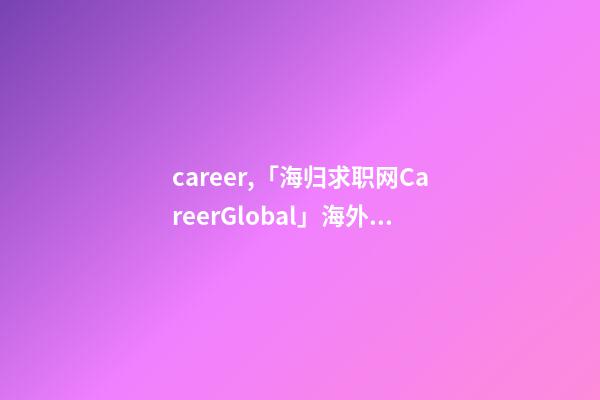 career,「海归求职网CareerGlobal」海外留学生就业丨普华永道招聘-第1张-观点-玄机派