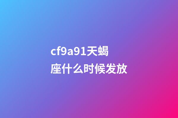 cf9a91天蝎座什么时候发放-第1张-星座运势-玄机派