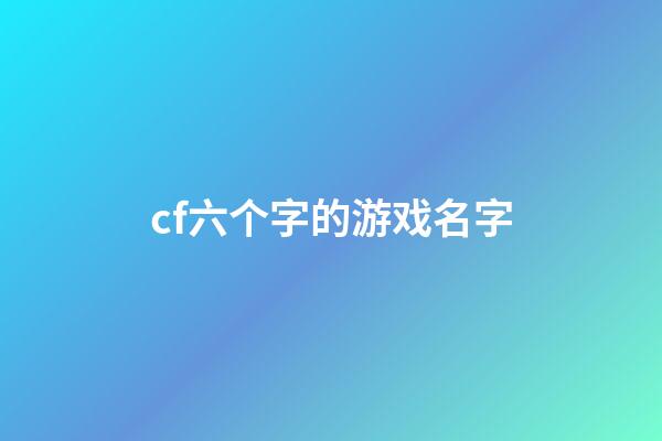 cf六个字的游戏名字