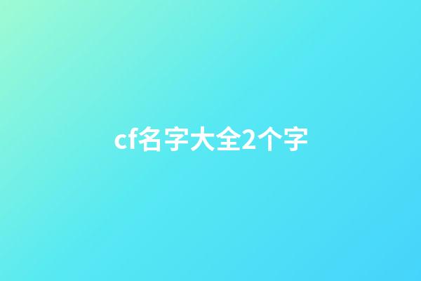 cf名字大全2个字