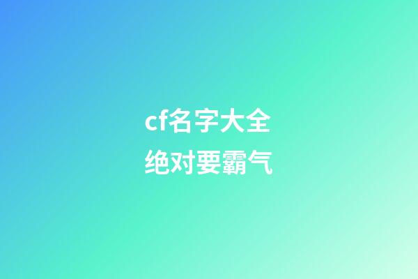 cf名字大全绝对要霸气