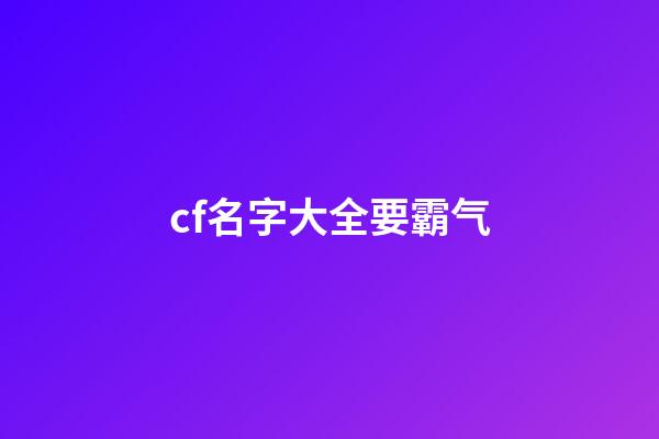cf名字大全要霸气