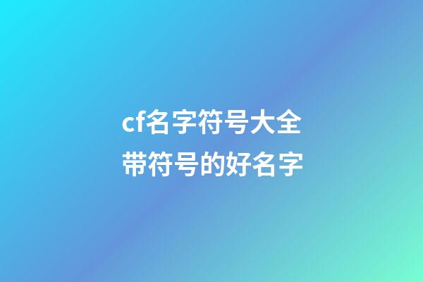 cf名字符号大全带符号的好名字