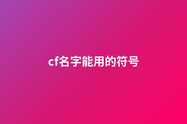 cf名字能用的符号