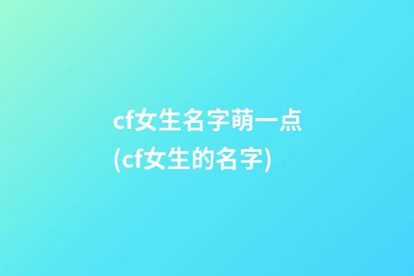 cf女生名字萌一点(cf女生的名字)