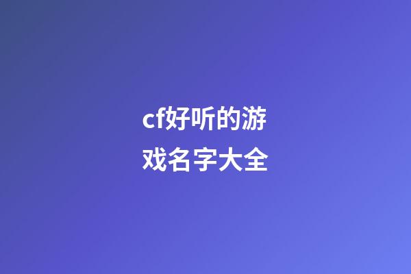 cf好听的游戏名字大全