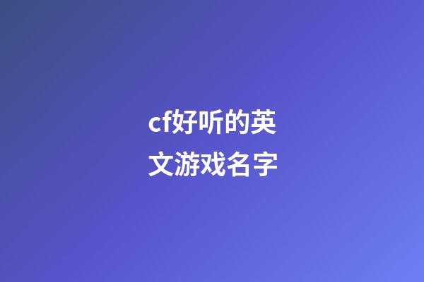 cf好听的英文游戏名字