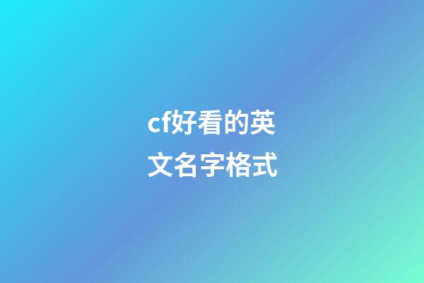 cf好看的英文名字格式