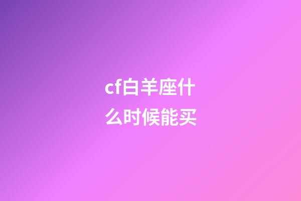 cf白羊座什么时候能买-第1张-星座运势-玄机派