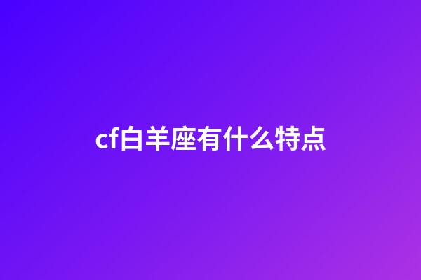 cf白羊座有什么特点-第1张-星座运势-玄机派