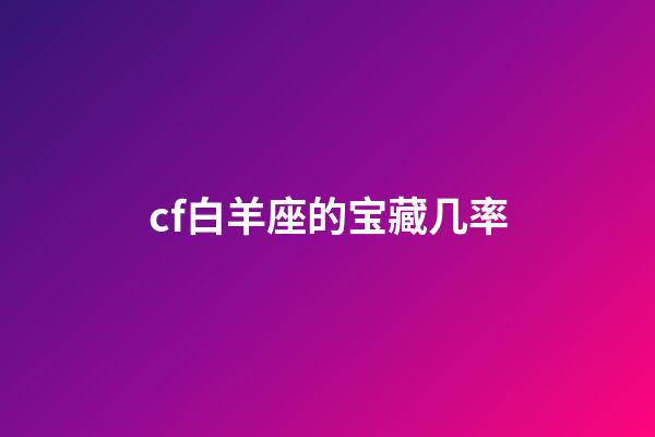 cf白羊座的宝藏几率-第1张-星座运势-玄机派