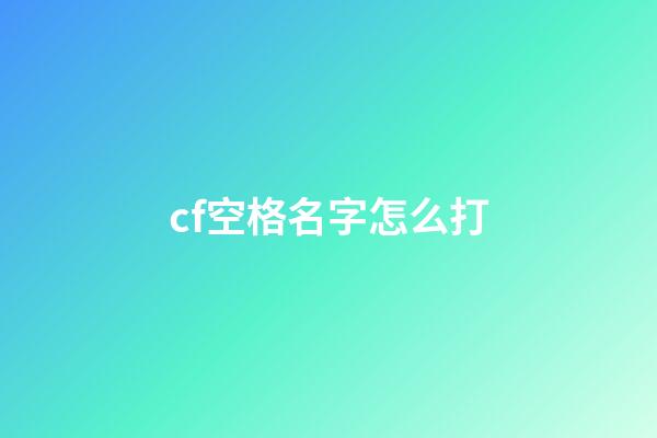 cf空格名字怎么打
