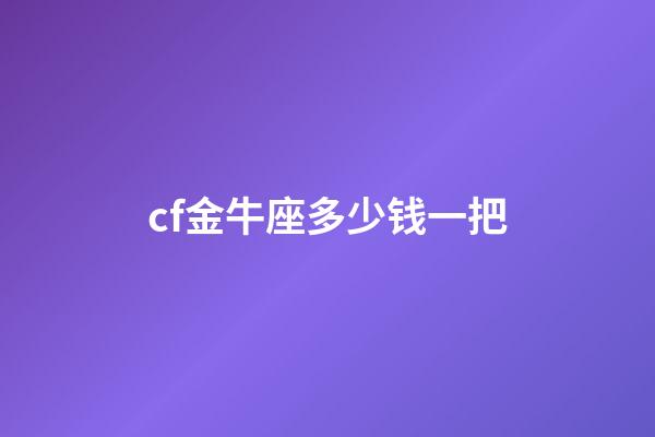 cf金牛座多少钱一把-第1张-星座运势-玄机派
