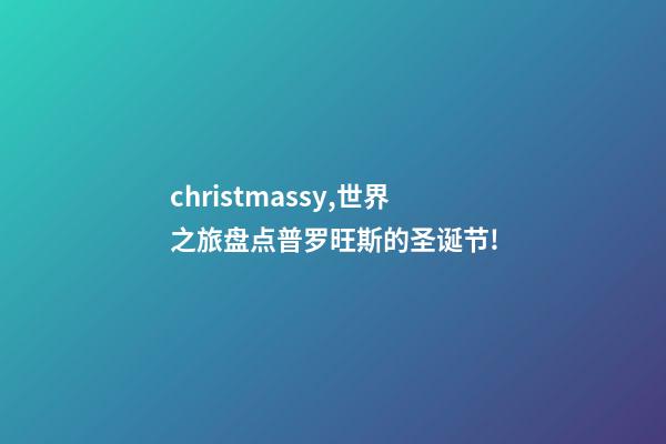 christmassy,世界之旅盘点普罗旺斯的圣诞节!-第1张-观点-玄机派