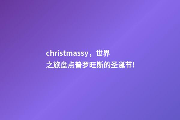 christmassy，世界之旅盘点普罗旺斯的圣诞节!-第1张-观点-玄机派