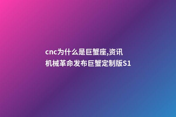cnc为什么是巨蟹座,资讯机械革命发布巨蟹定制版S1-第1张-观点-玄机派