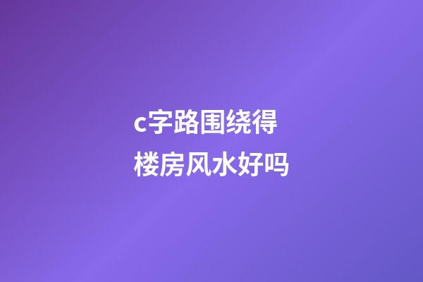 c字路围绕得楼房风水好吗