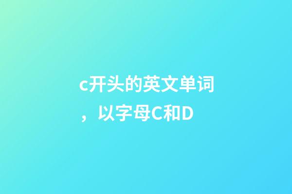 c开头的英文单词，以字母C和D-第1张-观点-玄机派
