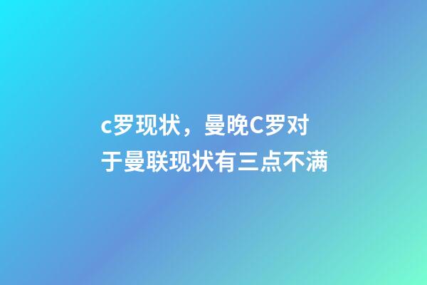 c罗现状，曼晚C罗对于曼联现状有三点不满-第1张-观点-玄机派