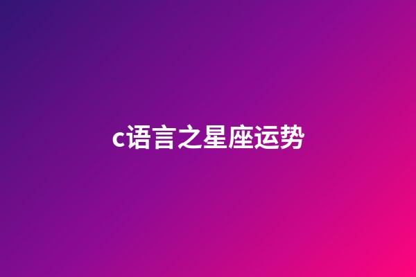 c语言之星座运势-第1张-星座运势-玄机派