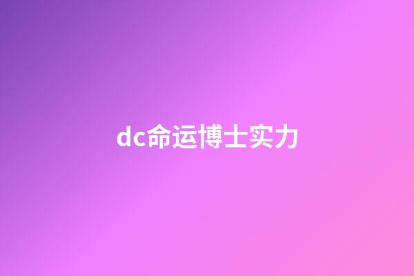 dc命运博士实力(巨石强森《黑亚当》4大角色!鹰侠、命运博士、原子粉碎者、旋风)-第1张-观点-玄机派