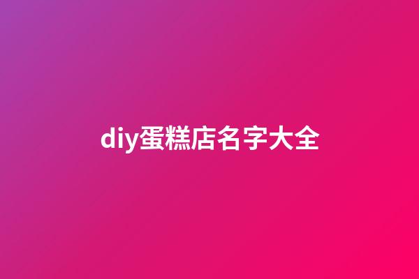 diy蛋糕店名字大全