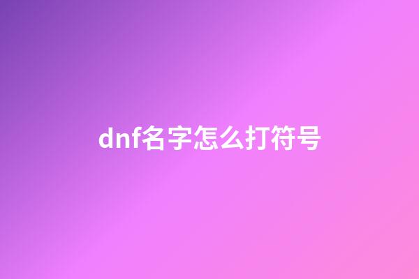 dnf名字怎么打符号