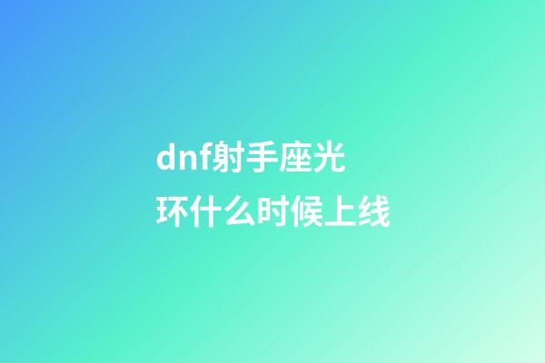 dnf射手座光环什么时候上线-第1张-星座运势-玄机派
