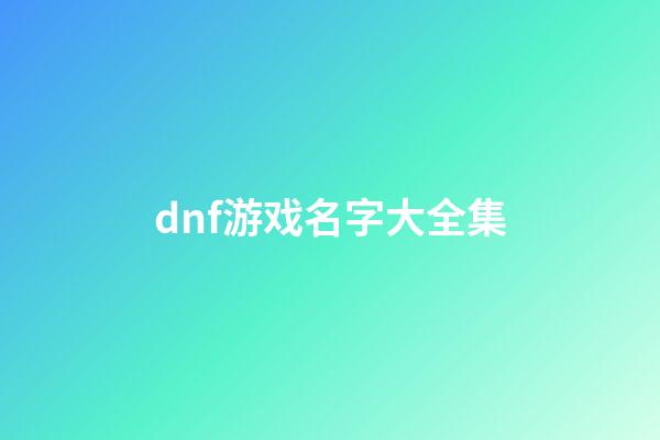 dnf游戏名字大全集