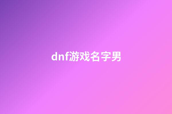 dnf游戏名字男