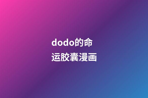 dodo的命运胶囊漫画(非人哉：白泽这么牛，为啥还要投奔大士赖着不走？)-第1张-观点-玄机派