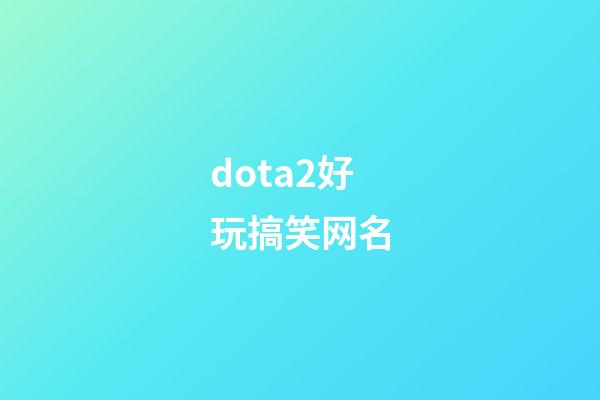 dota2好玩搞笑网名