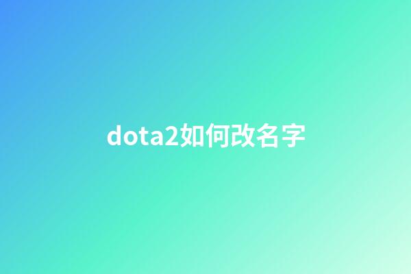 dota2如何改名字