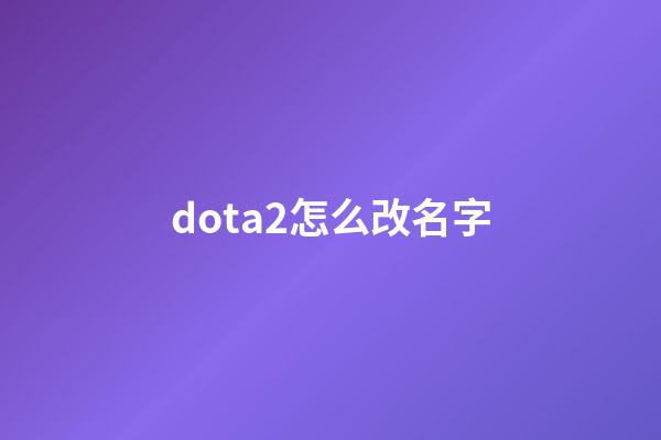 dota2怎么改名字