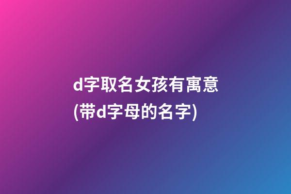 d字取名女孩有寓意(带d字母的名字)