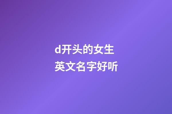 d开头的女生英文名字好听