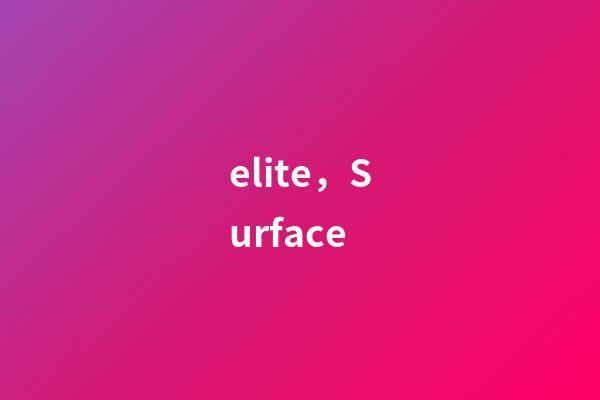 elite，Surface-第1张-观点-玄机派