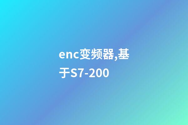 enc变频器,基于S7-200-第1张-观点-玄机派